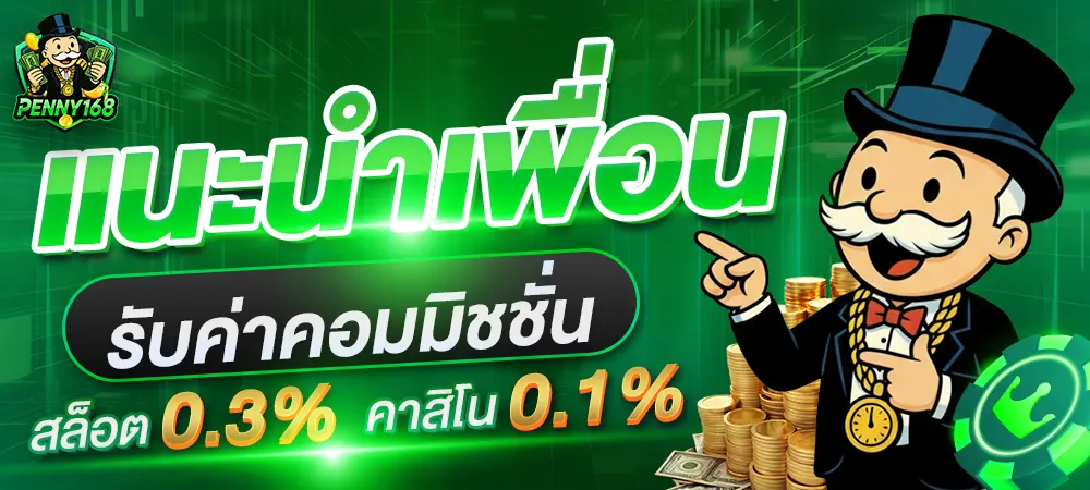 PENNY168 สล็อตเว็บตรง แนะนำเพื่อน