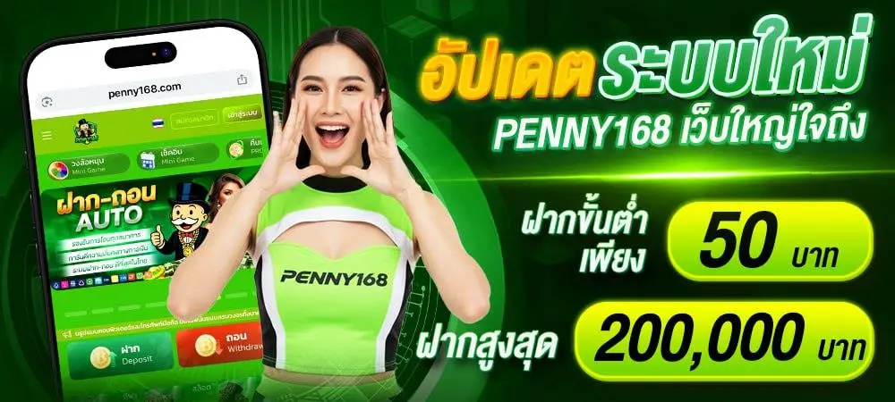 PENNY168 สล็อตเว็บตรง สล็อตมือถือ